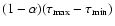 $(1-\alpha)(\tau_{\rm max}-\tau_{\rm min})$