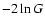 $-2\ln G$