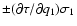 ${\pm} (\partial\tau/\partial q_1)\sigma_1$