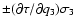 ${\pm} (\partial\tau/\partial q_3)\sigma_3$