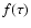 $f(\tau)$