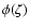 $\phi(\zeta)$