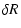 $\displaystyle \delta R$