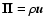 ${\vec \Pi}=\rho {\vec u}$