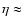 $\eta \approx$