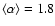 $\langle\alpha\rangle = 1.8$