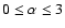 $0 \leq \alpha \leq
3$