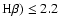 ${\rm H}\beta) \le2.2$