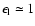 $\epsilon_{\rm l} \simeq1$