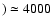 $)\simeq 4000$