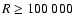 $R\ge 100~000$