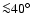 ${\la} 40^\circ$