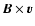 $\V{B} \times \V{v}$