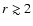 $r \gtrsim 2$