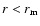 $r<r_{\rm m}$