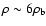 $\rho\sim 6\rho_{\rm b}$