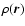 $\rho(\vec{r})$