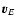 $\vec{v}_E$