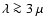 $\lambda \ga 3~\mu$