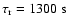 $\tau_{\rm r} = 1300~{\rm s}$