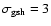 $\sigma _{{\rm gsh}} = 3$