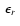 $~\epsilon_r~$