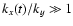 $k_x(t)/k_y \gg 1$