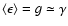 $\left\langle \epsilon \right\rangle = g \simeq \gamma$