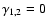 $\gamma_{1,2}=0$