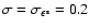 $\sigma = \sigma_{\epsilon^{\rm s}}
= 0.2$