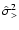 $\hat{\sigma}_{>}^2$