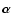 $\vec \alpha$