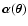 $\vec
\alpha(\vec \theta)$