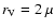 $r_{\rm V}=2~\mu$