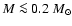 $M \la 0.2~{M}_\odot$