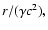 $r/(\gamma c^2),$