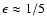 $\epsilon\approx 1/5 $