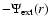 $-\Psi_{\rm ext}(r)$
