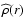 $\widehat{\rho}(r)$
