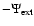 $-\Psi_{\rm ext}$
