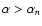 $\alpha>\alpha_n$