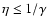 $\eta\leq
1/\gamma$