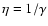 $\eta =1/\gamma$