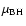 $\mu_{\rm BH}$