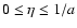 $0\leq\eta\leq 1/a$