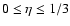 $0\leq\eta\leq 1/3$