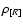 $\rho_{[R]}$