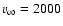 $v_{\infty} = 2000$