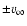 $\pm v_{\infty}$