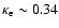 $\kappa_{\rm e} \sim 0.34$